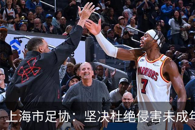 上海市足协：坚决杜绝侵害未成年人权益行为