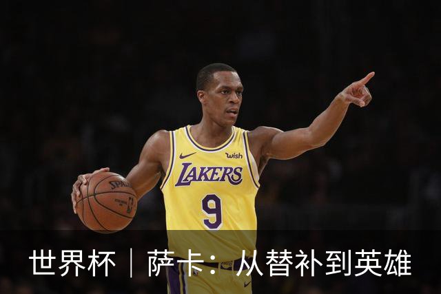 世界杯｜萨卡：从替补到英雄