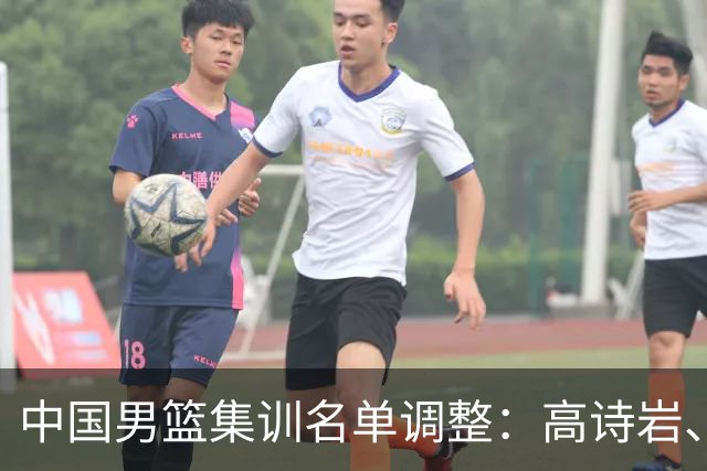 中国男篮集训名单调整：高诗岩、冯傲退出，胡明轩伤愈归队