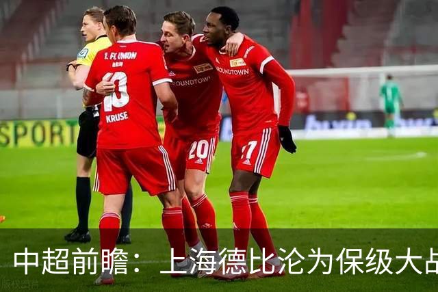 中超前瞻：上海德比沦为保级大战 成都碰国安欲破不胜怪圈