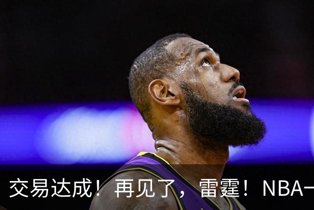 交易达成！再见了，雷霆！NBA一阵防守大闸