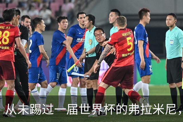 从未踢过一届世界杯的弗拉米尼，身价是C罗10倍、梅西12倍