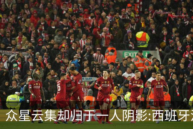 众星云集却归于一人阴影:西班牙沉默大师罗德里如何定义整届世界杯