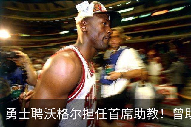 勇士聘沃格尔担任首席助教！曾助湖人2020年夺冠 新赛季辅佐科尔