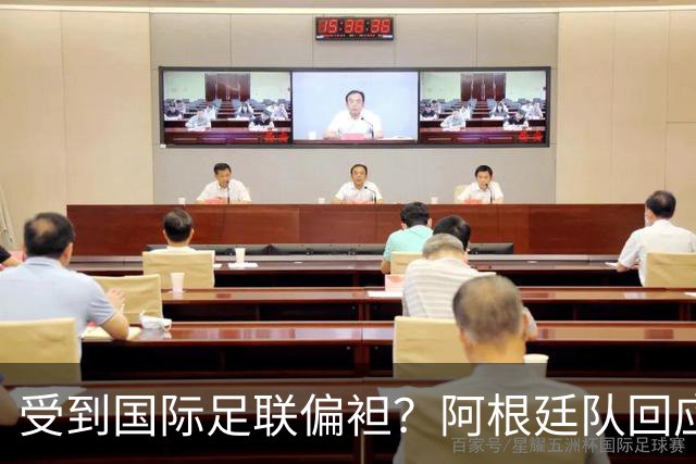 受到国际足联偏袒？阿根廷队回应