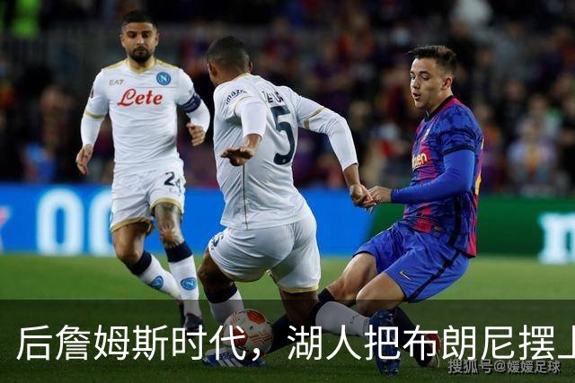 后詹姆斯时代，湖人把布朗尼摆上了货架