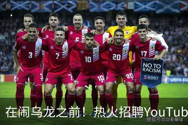 在闹乌龙之前！热火招聘YouTube战略总监 打造频道背后的核心引擎
