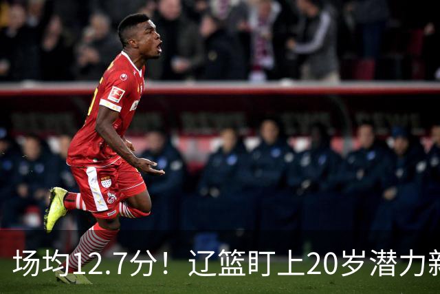 场均12.7分！辽篮盯上20岁潜力新星，或成赵继伟接班人，撑起未来