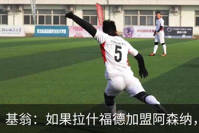 基翁：如果拉什福德加盟阿森纳，我会很惊讶