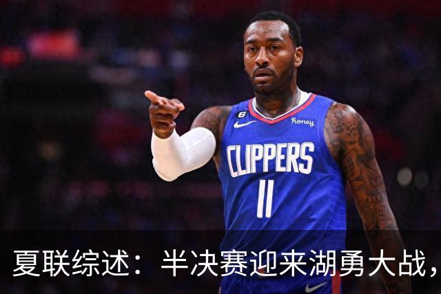 夏联综述：半决赛迎来湖勇大战，灰熊进四强打火箭