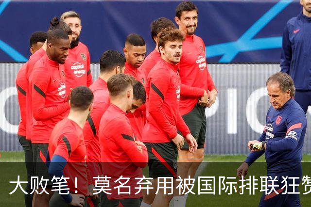 大败笔！莫名弃用被国际排联狂赞的天才，中国女排惨败他难辞其咎