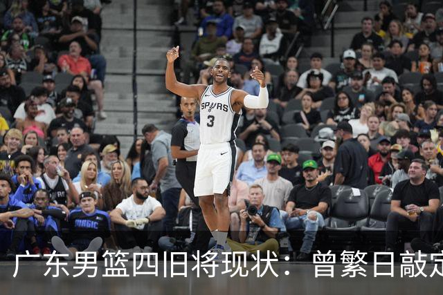广东男篮四旧将现状：曾繁日敲定下家，27岁拼命三郎无人问津