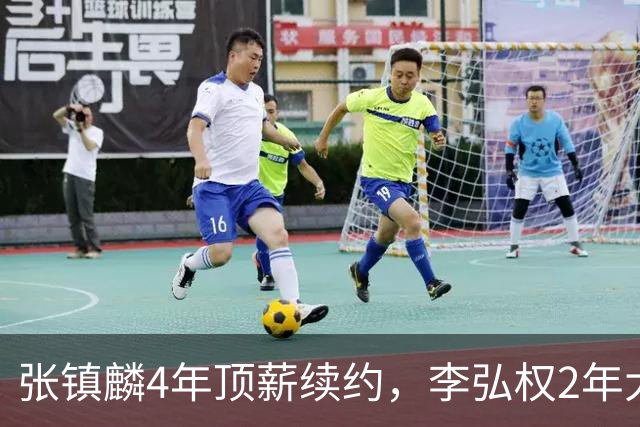 张镇麟4年顶薪续约，李弘权2年大C，上海队预留顶薪报价胡金秋