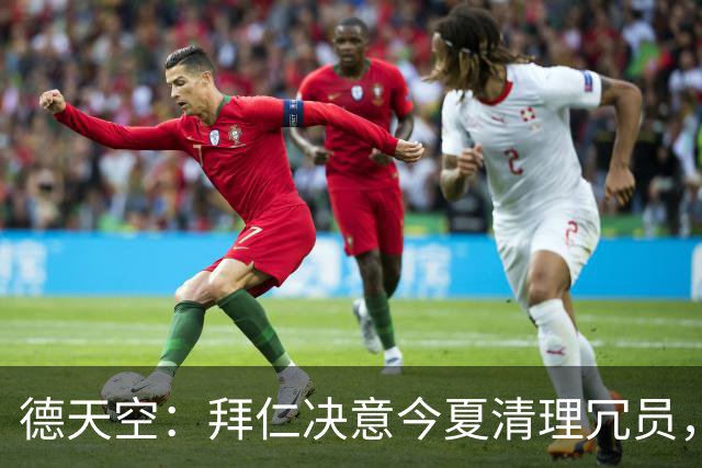 德天空：拜仁决意今夏清理冗员，帕利尼亚领衔离队三人名单