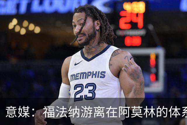 意媒：福法纳游离在阿莫林的体系之外，必须改变球风才能留在米兰