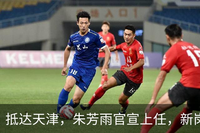 抵达天津，朱芳雨官宣上任，新岗位曝光，年薪6位数，和杜锋分别