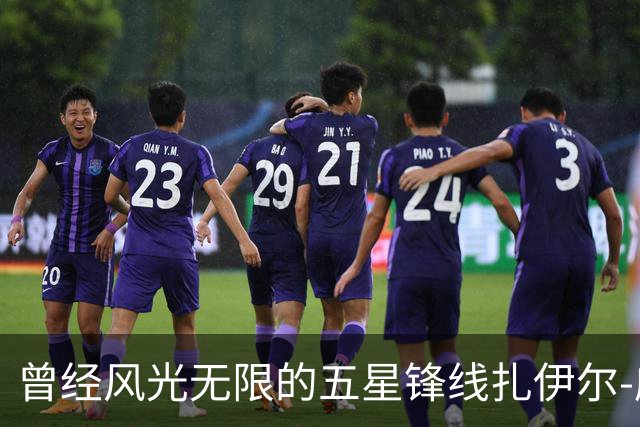 曾经风光无限的五星锋线扎伊尔-威廉姆斯能否在湖人重新发光？