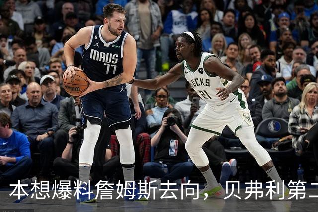 本想爆料詹姆斯去向，贝弗利第二天承认：消息源骗了我