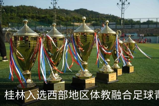 桂林入选西部地区体教融合足球青训体系建设试点城市