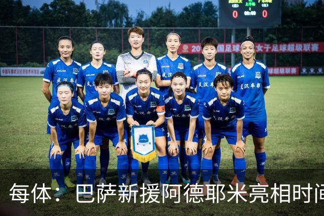 每体：巴萨新援阿德耶米亮相时间确定，预计日期为7月23日