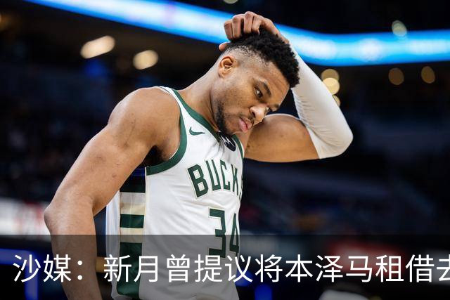 沙媒：新月曾提议将本泽马租借去一家沙特联升班马，被球员拒绝