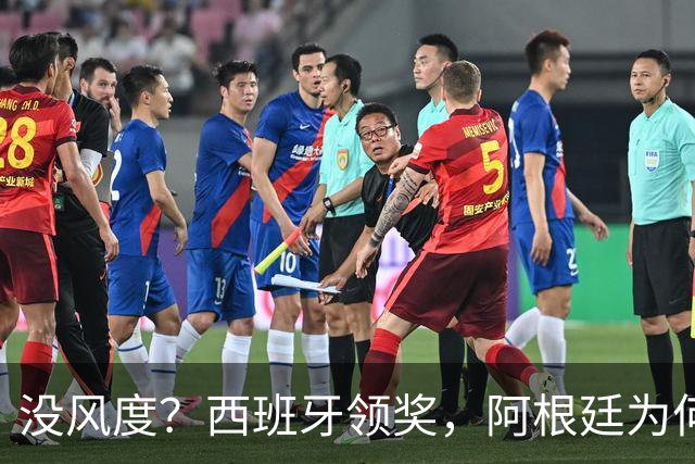 没风度？西班牙领奖，阿根廷为何全队背过身？名记怒批，梅西将退出