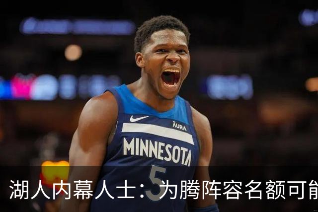 湖人内幕人士：为腾阵容名额可能送走布朗尼 父子同台已成历史