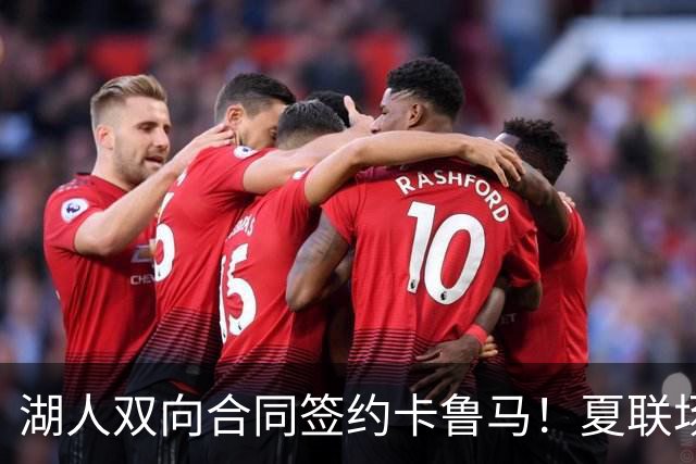 湖人双向合同签约卡鲁马！夏联场均18.6分 被美媒评为最佳落选秀