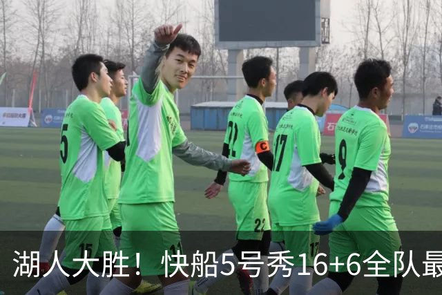 湖人大胜！快船5号秀16+6全队最低，蒂耶罗被恶犯，24号秀23+2