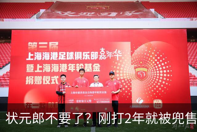 状元郎不要了？刚打2年就被兜售，山东太浪费了，邱彪该反思一下