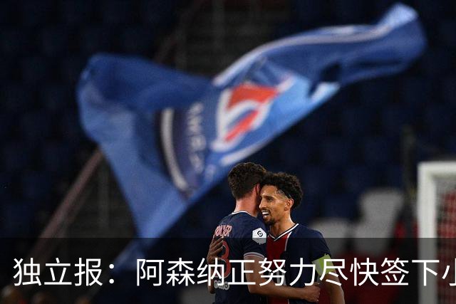 独立报：阿森纳正努力尽快签下小蜘蛛 心理价位9000万镑马竞要1亿