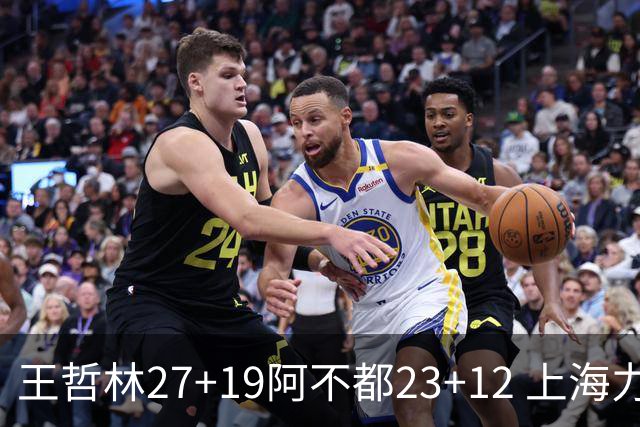 王哲林27+19阿不都23+12 上海力克新疆9连胜