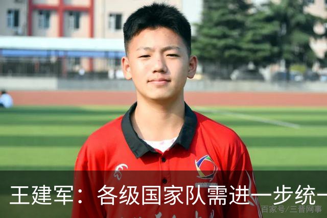 王建军：各级国家队需进一步统一风格体系 提高集训效率