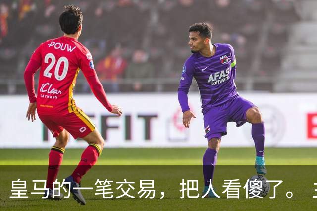 皇马的一笔交易，把人看傻了。 主角，阿根廷小将尼科·帕斯。