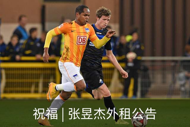 祝福 | 张昱杰外租公告