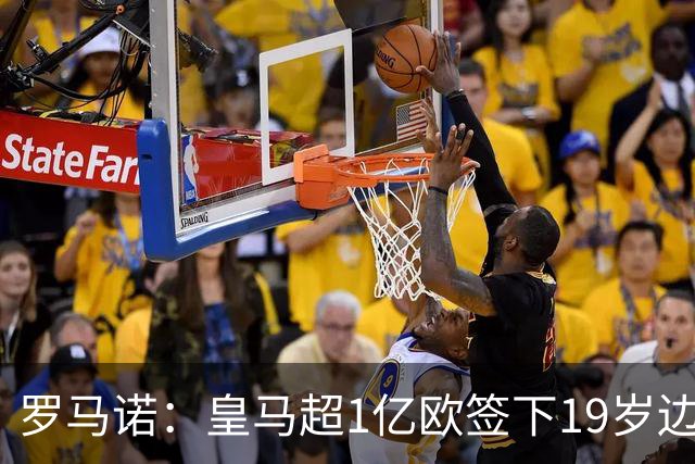 罗马诺：皇马超1亿欧签下19岁边锋 维尼修斯未来或生变