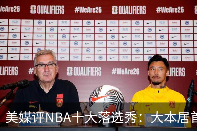 美媒评NBA十大落选秀：大本居首范弗利特第4 里夫斯第9林书豪第10