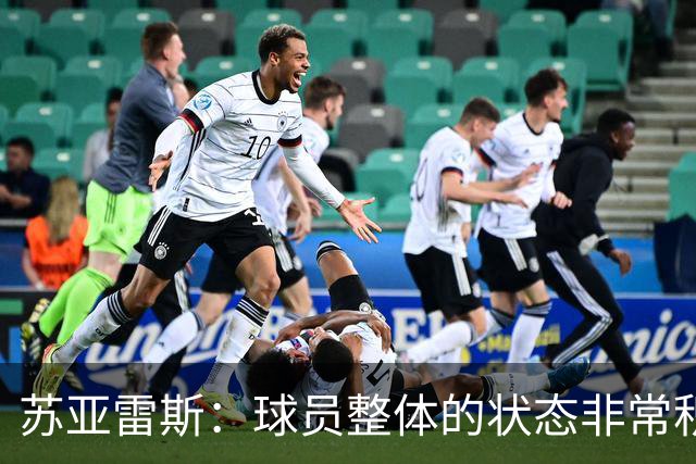 苏亚雷斯：球员整体的状态非常积极；铜梁龙本赛季非常出色