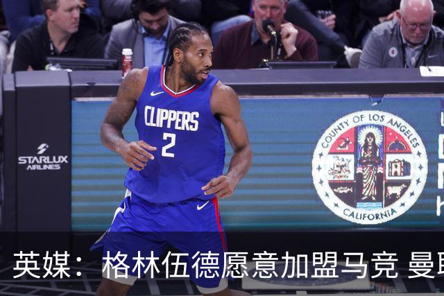 英媒：格林伍德愿意加盟马竞 曼联不愿打折