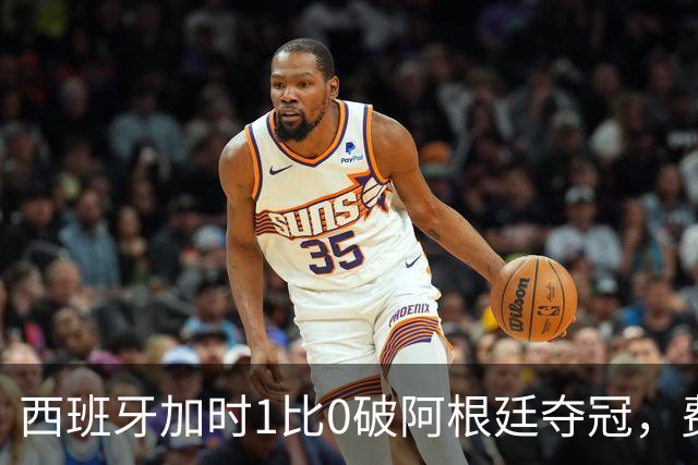 西班牙加时1比0破阿根廷夺冠，费兰第106分钟制胜