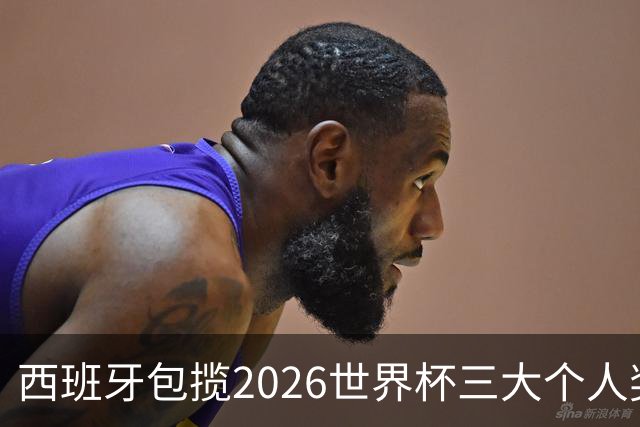 西班牙包揽2026世界杯三大个人奖项：金球、金手套、最佳新秀全归斗牛士