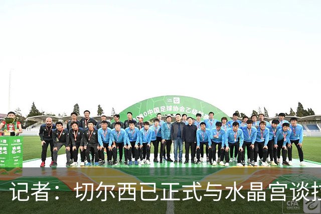 记者：切尔西已正式与水晶宫谈拉克鲁瓦，球员标价至少5500万镑