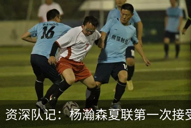 资深队记：杨瀚森夏联第一次接受了全英文专访 英语进步很大