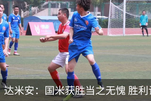 达米安：国米获胜当之无愧 胜利让人更加满足