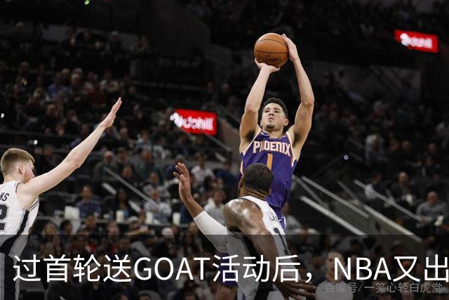 过首轮送GOAT活动后，NBA又出现了夺冠送副GOAT的活动