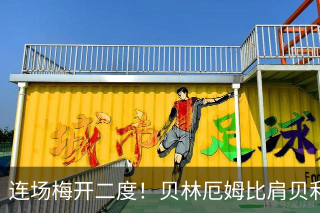 连场梅开二度！贝林厄姆比肩贝利 他才是英格兰真神
