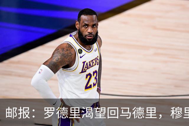 邮报：罗德里渴望回马德里，穆里尼奥推动皇马引进经验丰富的球员