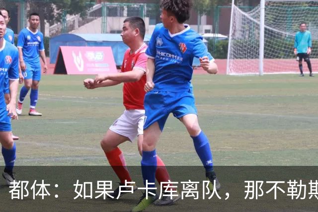 都体：如果卢卡库离队，那不勒斯可能尝试免签弗拉霍维奇
