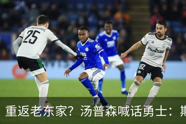 重返老东家？汤普森喊话勇士：期待能在金州走完职业生涯！