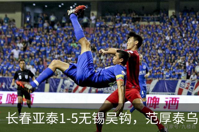 长春亚泰1-5无锡吴钩，范厚泰乌龙，易县龙梅开二度